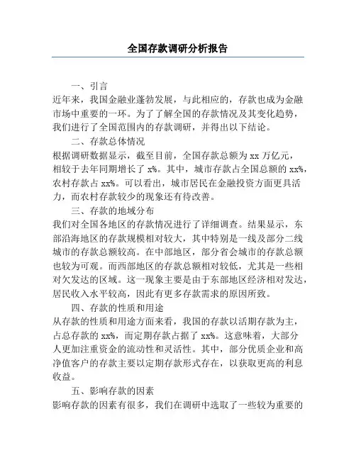 全国存款调研分析报告