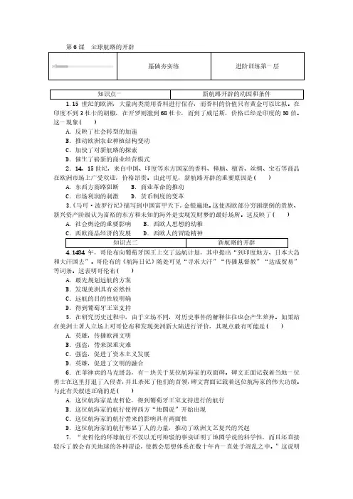 2024-2025年历史必修试卷第6课全球航路的开辟(带答案)