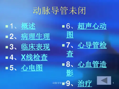 动脉导管未闭培训课件