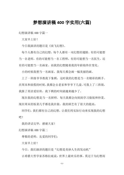梦想演讲稿400字(六篇)