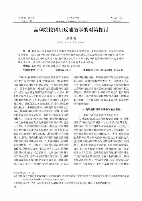 高职院校科研反哺教学的对策探讨