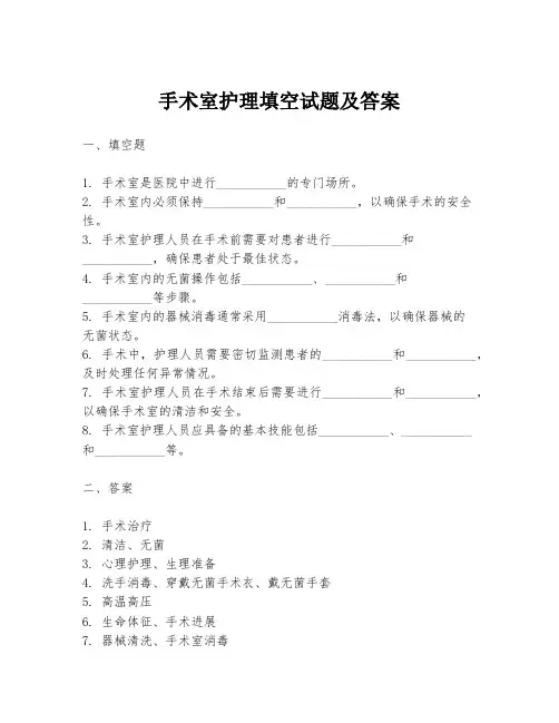 手术室护理填空试题及答案