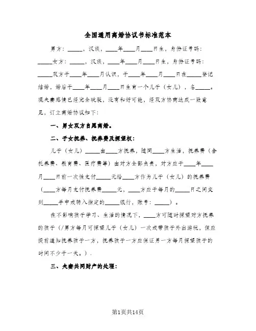全国通用离婚协议书标准范本(6篇)