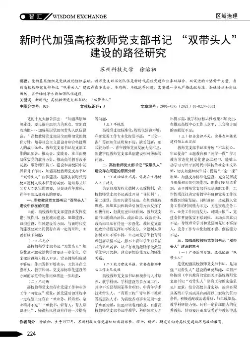 新时代加强高校教师党支部书记“双带头人”建设的路径研究