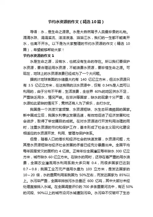 节约水资源的作文（精选10篇）