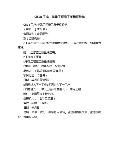 CB18工序、单元工程施工质量报验单