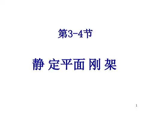 （结构力学课件）7_3.4.3弯矩图的绘制+3.5组合结构