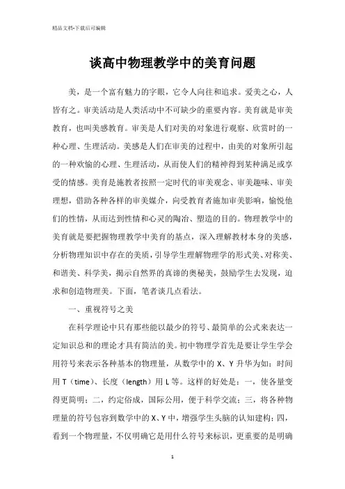 谈高中物理教学中的美育问题