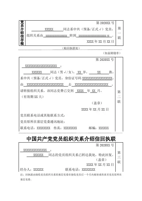 党员组织关系介绍信模板