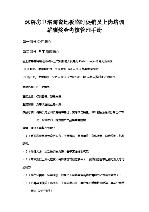 沐浴房卫浴陶瓷地板临时促销员上岗培训薪酬奖金考核管理手册