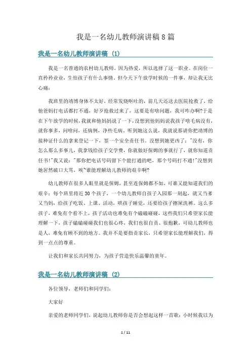 我是一名幼儿教师演讲稿8篇