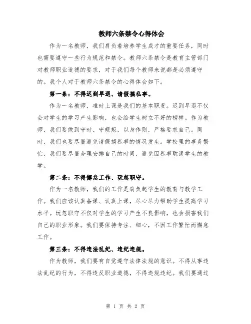 教师六条禁令心得体会