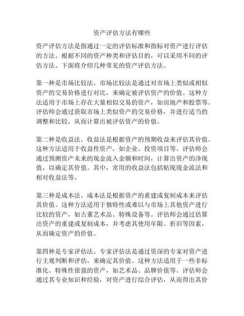 资产评估方法有哪些