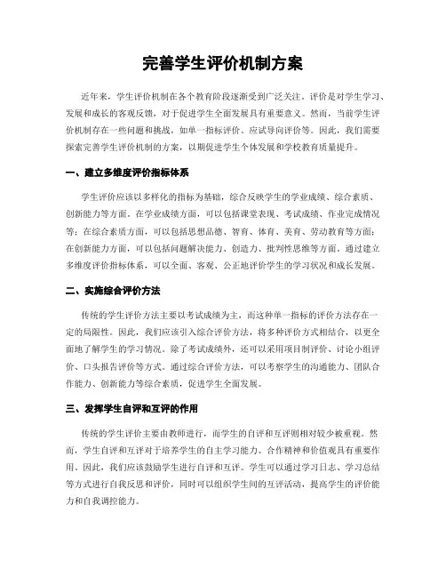 完善学生评价机制方案