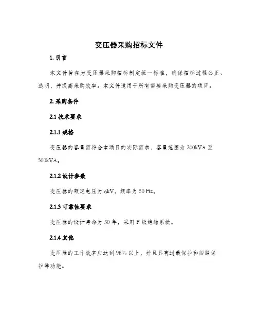 变压器采购招标文件