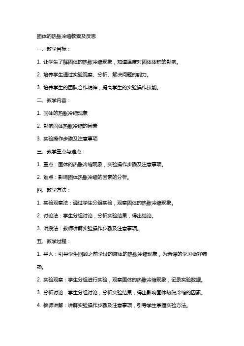 固体的热胀冷缩教案及反思