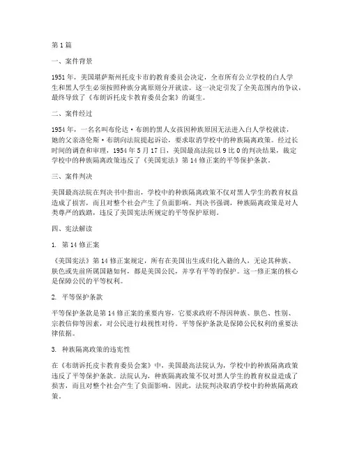 美国法律案例结合宪法的(3篇)