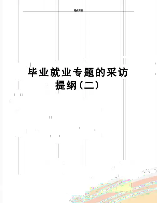 最新毕业就业专题的采访提纲(二)