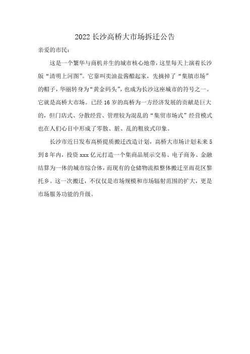 2022长沙高桥大市场拆迁公告