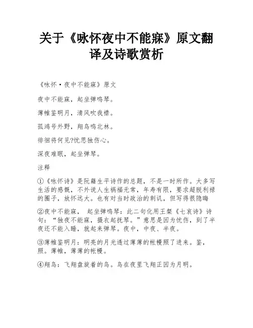 关于《咏怀夜中不能寐》原文翻译及诗歌赏析
