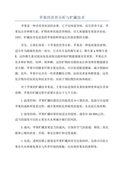 苹果的营养分析与贮藏技术