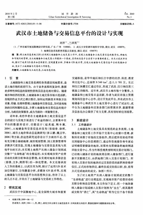 武汉市土地储备与交易信息平台的设计与实现