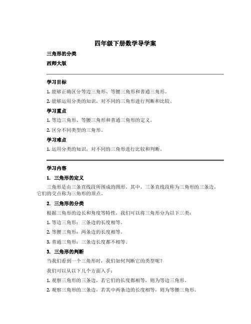 四年级下册数学【导学案】 三角形的分类 西师大版