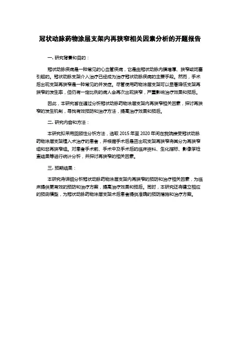 冠状动脉药物涂层支架内再狭窄相关因素分析的开题报告