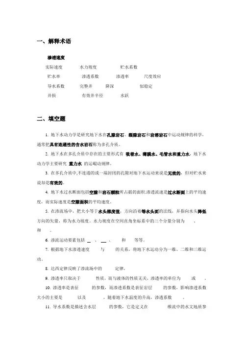 10地下水动力学复习题