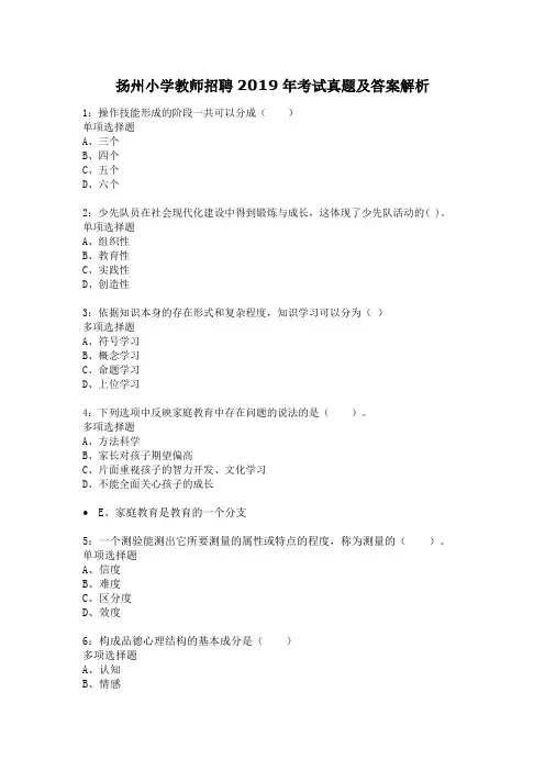 扬州小学教师招聘2019年考试真题及答案解析