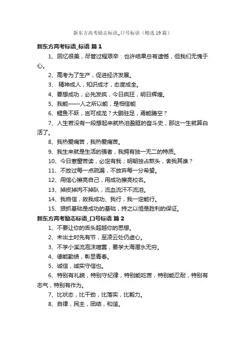 新东方高考励志标语_口号标语（精选19篇）