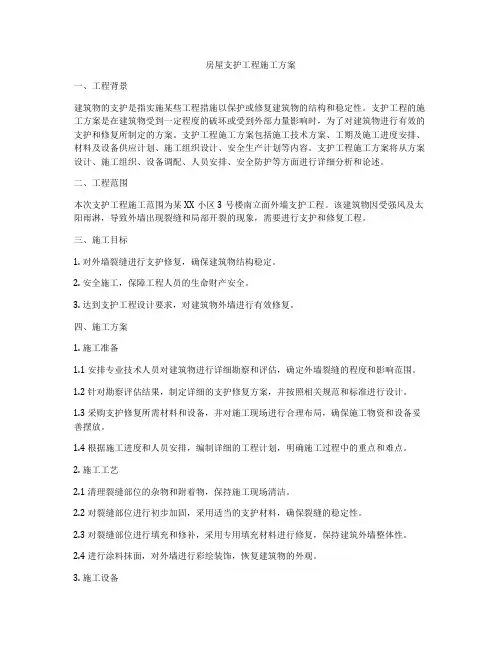 房屋支护工程施工方案