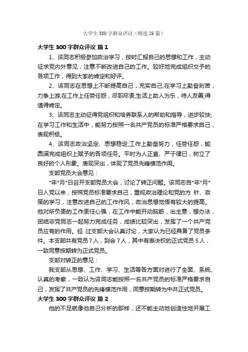 大学生300字群众评议（精选26篇）