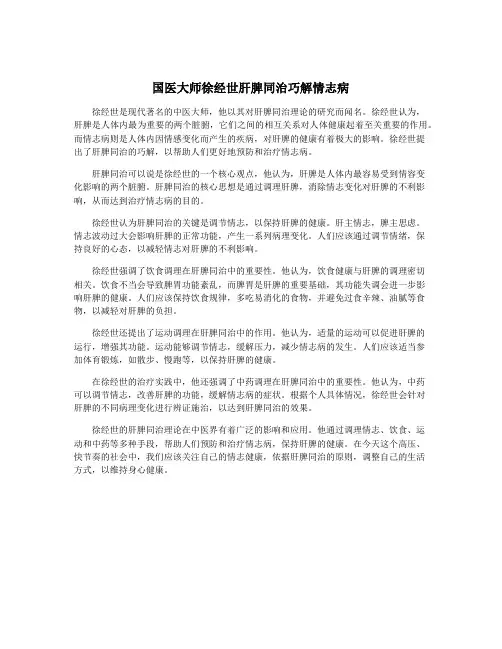 国医大师徐经世肝脾同治巧解情志病