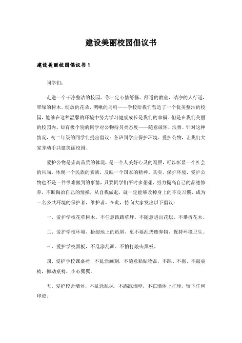 建设美丽校园倡议书