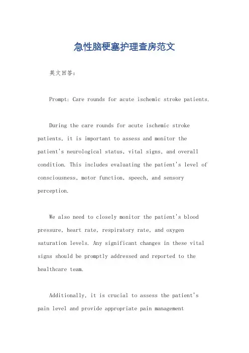 急性脑梗塞护理查房范文