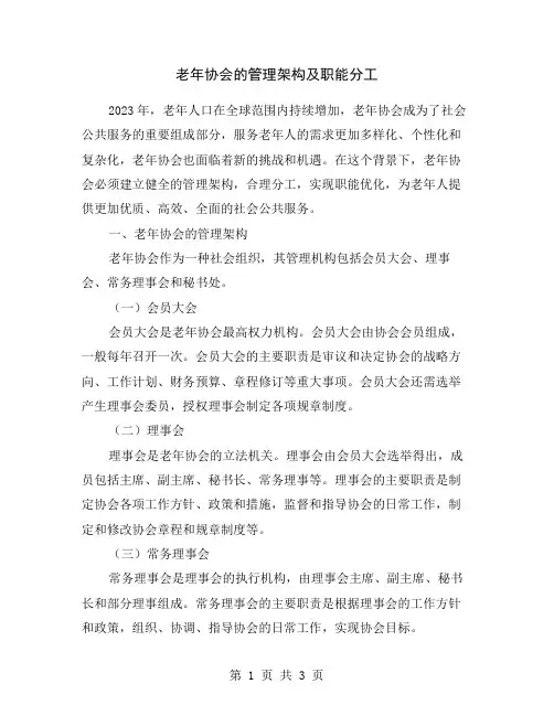老年协会的管理架构及职能分工