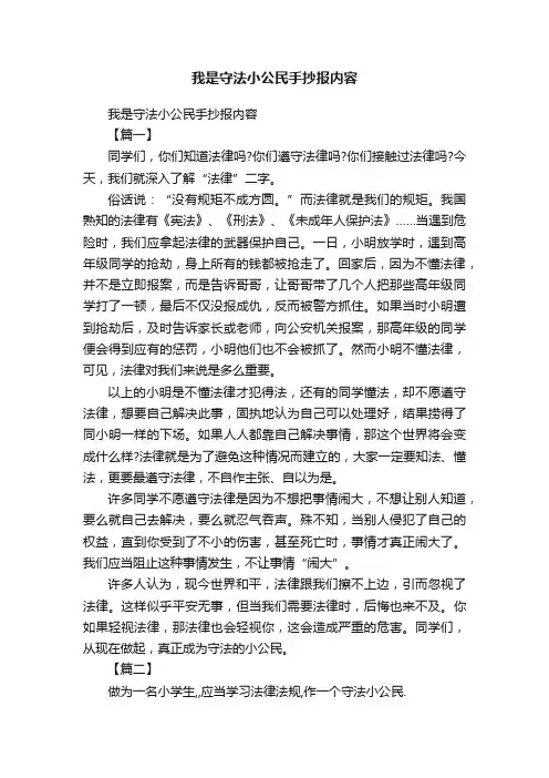 我是守法小公民手抄报内容