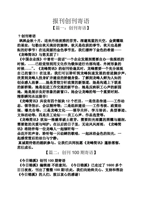 寄语大全之报刊创刊寄语