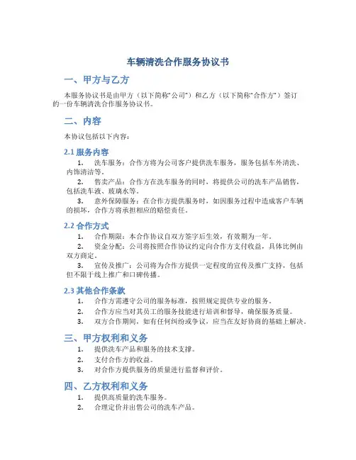 车辆清洗合作服务协议书