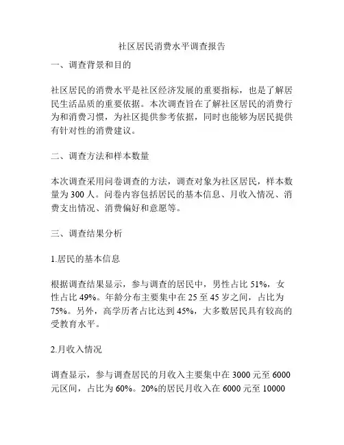 社区居民消费水平调查报告