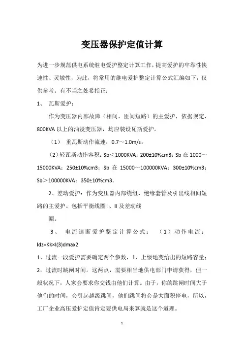 变压器保护定值计算 