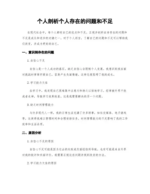 个人剖析个人存在的问题和不足