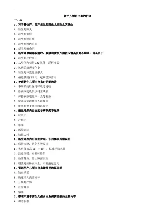 新生儿颅内出血的护理练习题