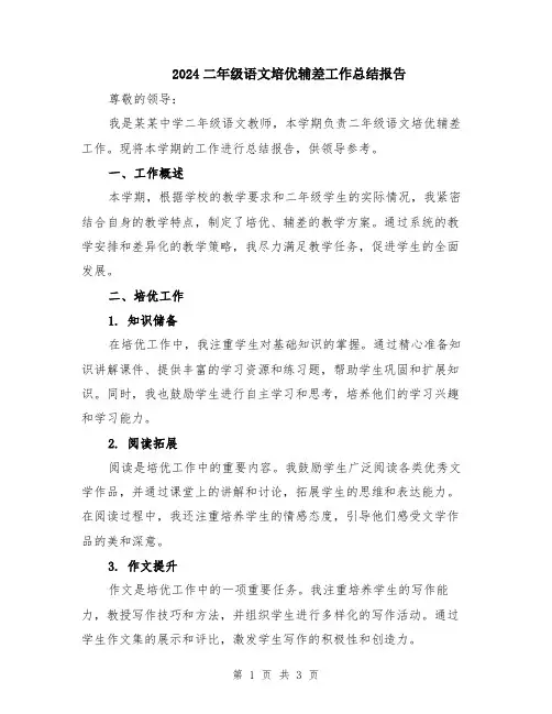 2024二年级语文培优辅差工作总结报告
