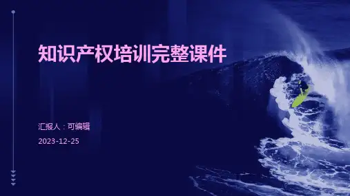 知识产权培训完整课件