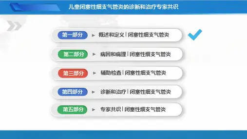 PPT课件儿童闭塞性细支气管炎的诊断和治疗专家共识2023院内培训龙殿法主讲