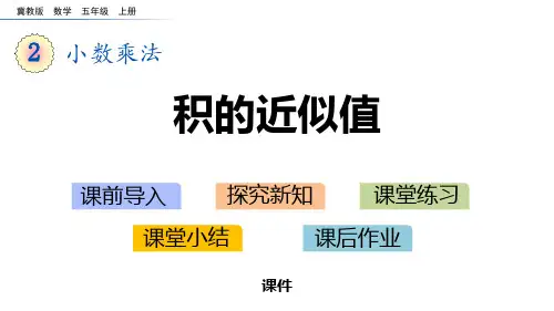 冀教版五年级上册数学《积的近似值》小数乘法研讨说课复习课件
