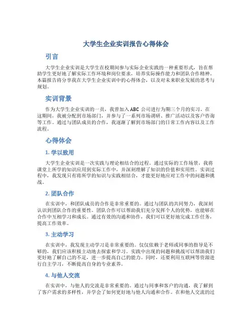 大学生企业实训报告心得体会