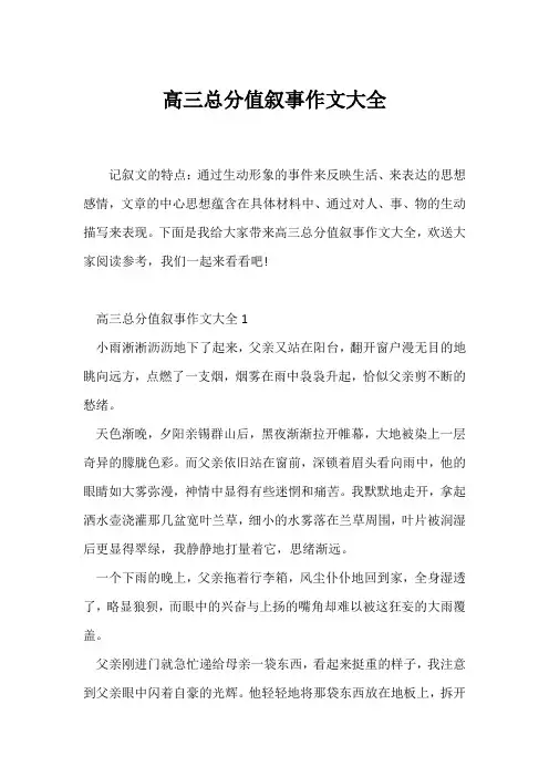 (高三作文)高三满分叙事作文大全